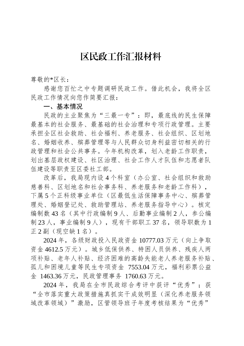 2024年区民政工作汇报材料_第1页