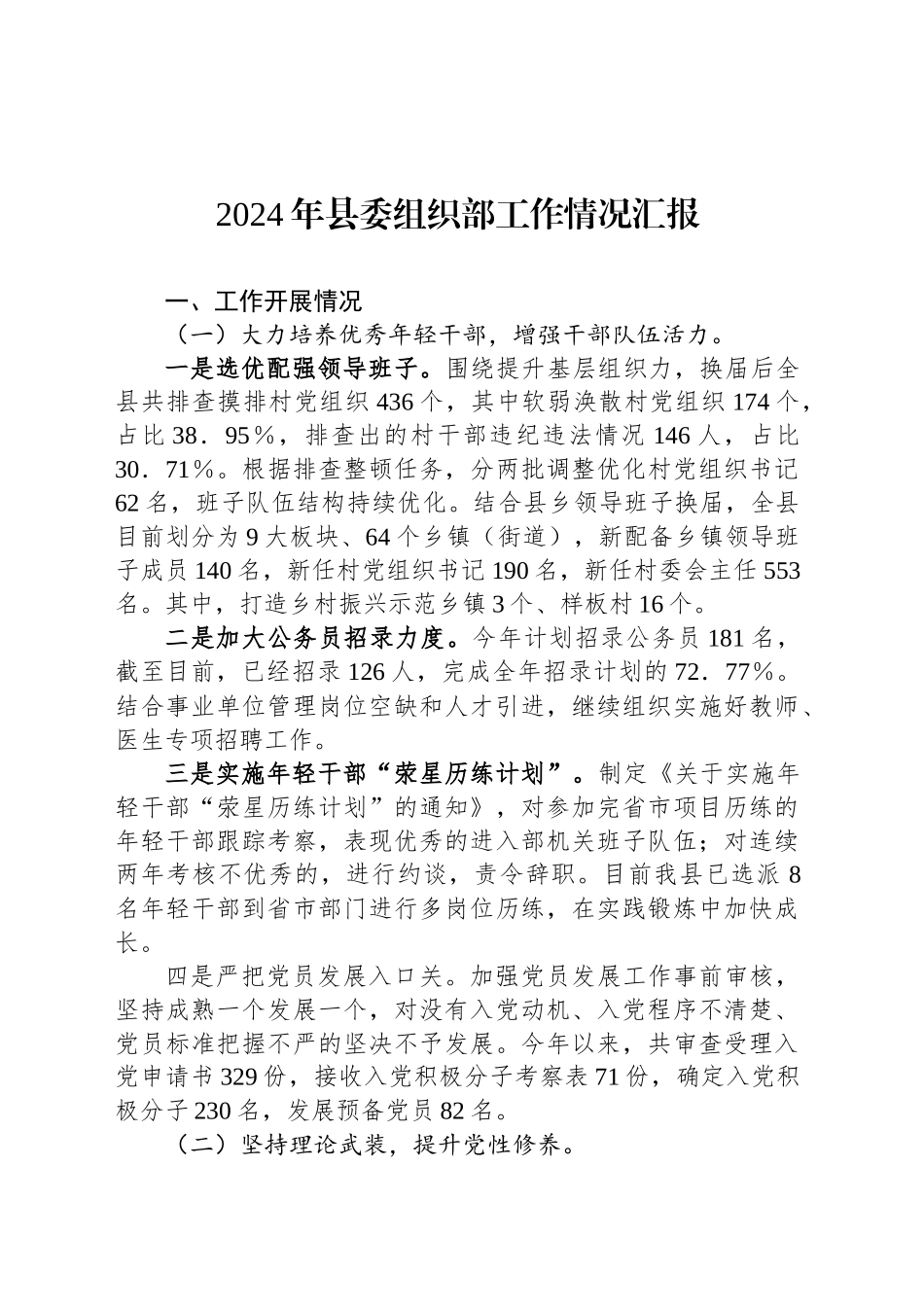 2024年县委组织部工作情况汇报_第1页