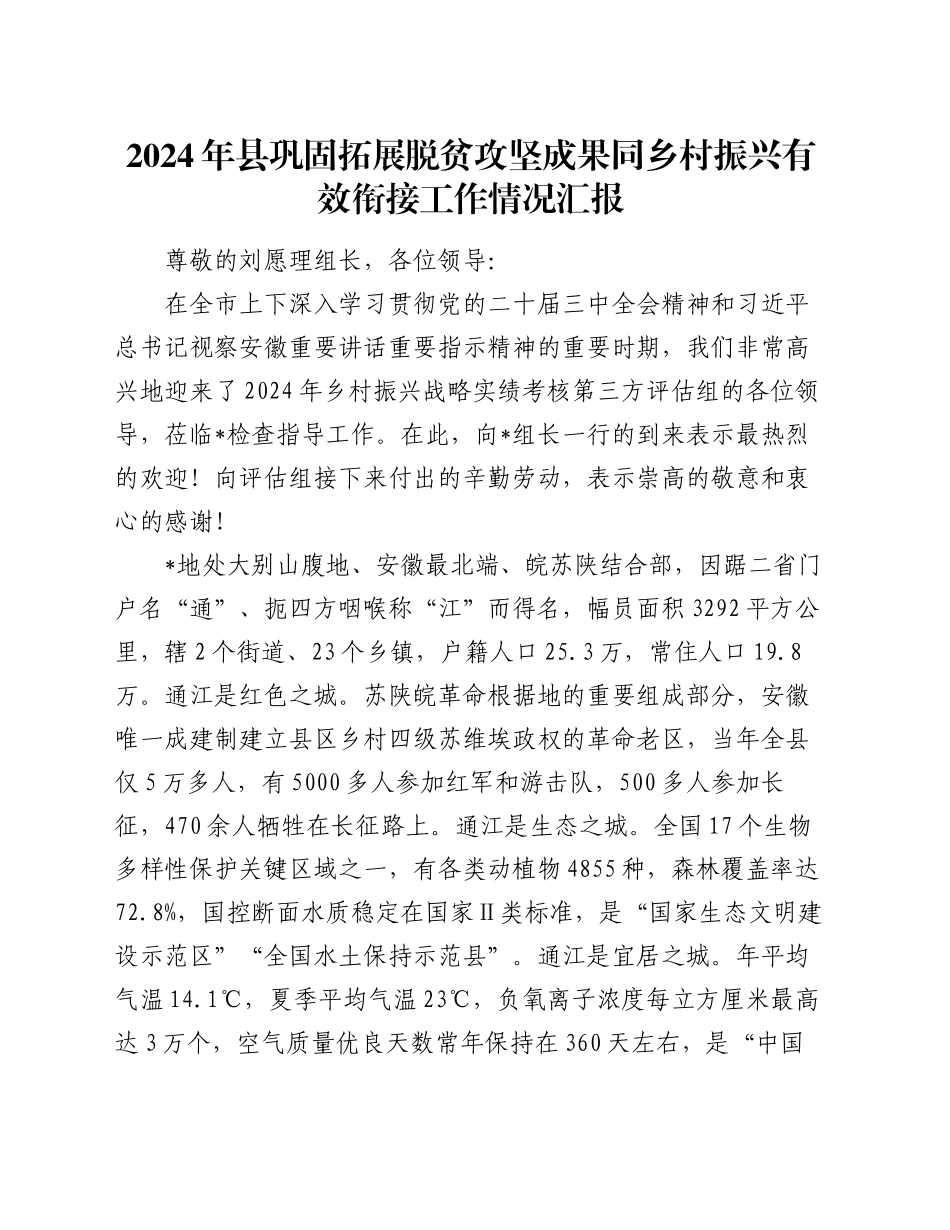 2024年县巩固拓展脱贫攻坚成果同乡村振兴有效衔接工作情况汇报_第1页