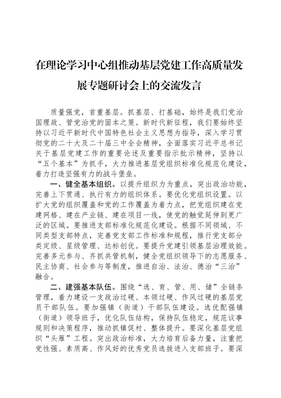 2024年在理论学习中心组推动基层党建工作高质量发展专题研讨会上的交流发言_第1页