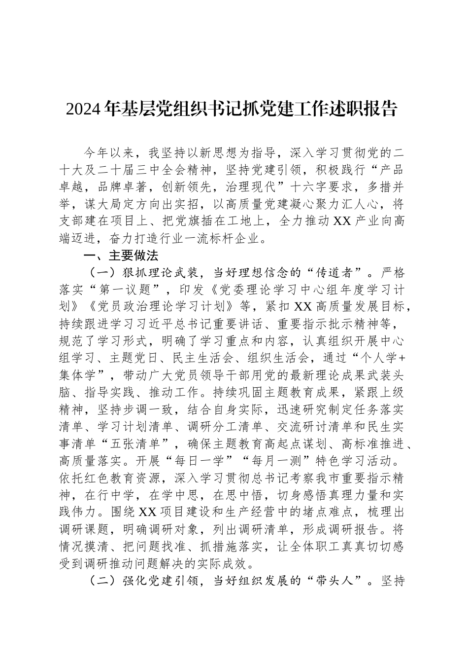 2024年基层党组织书记抓党建工作述职报告_第1页