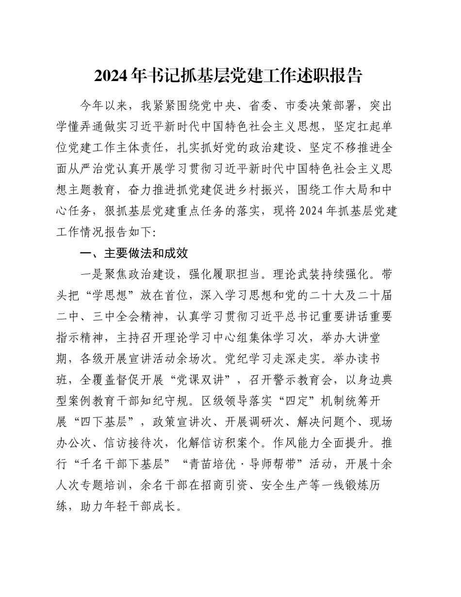 2024年书记抓基层党建工作述职报告（2）_第1页
