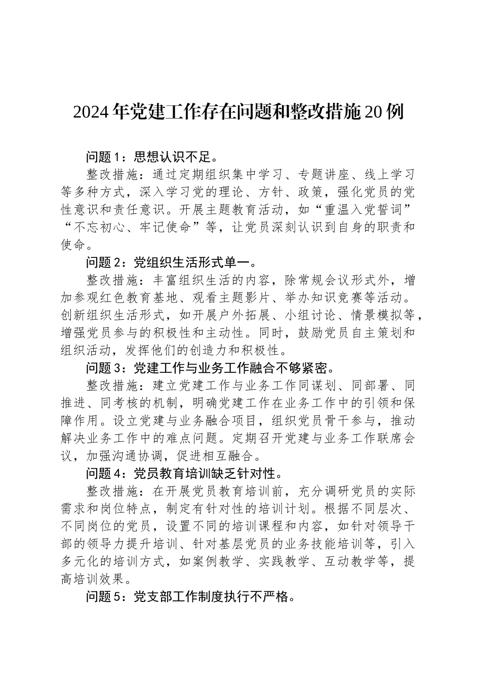 2024年党建工作存在问题和整改措施20例_第1页