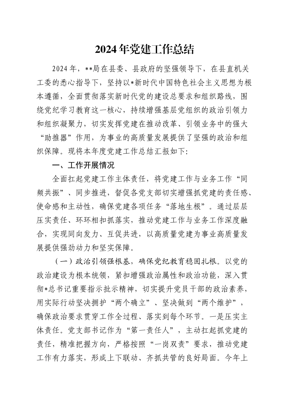 2024年党建工作总结4200字_第1页