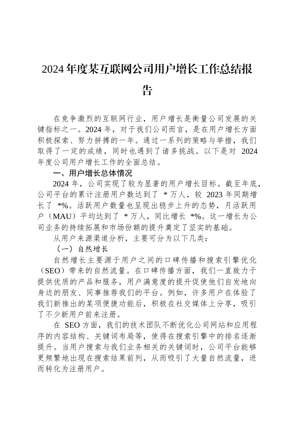 2024年度某互联网公司用户增长工作总结报告_第1页