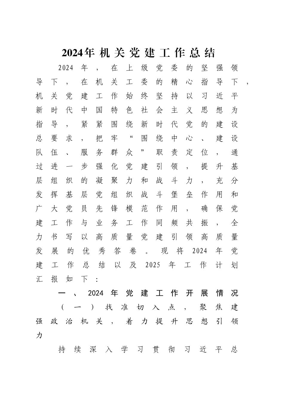 2024年机关党建工作总结5500字（综合通用版）_第1页