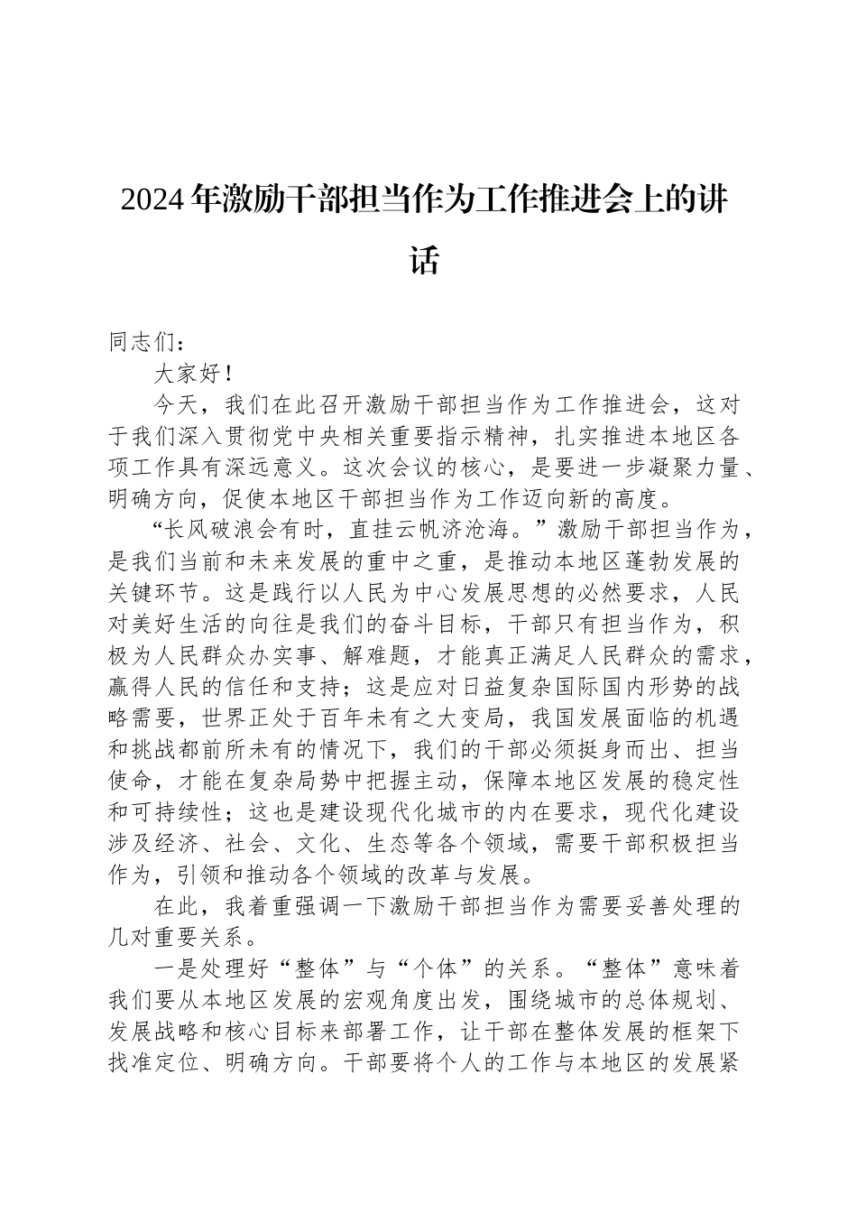 2024年激励干部担当作为工作推进会上的讲话_第1页