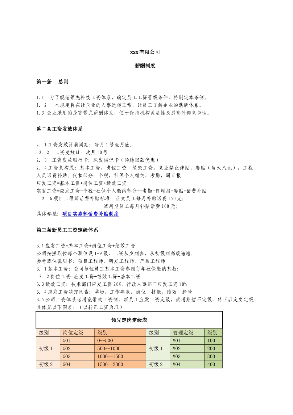 IT公司人事薪酬制度_第1页