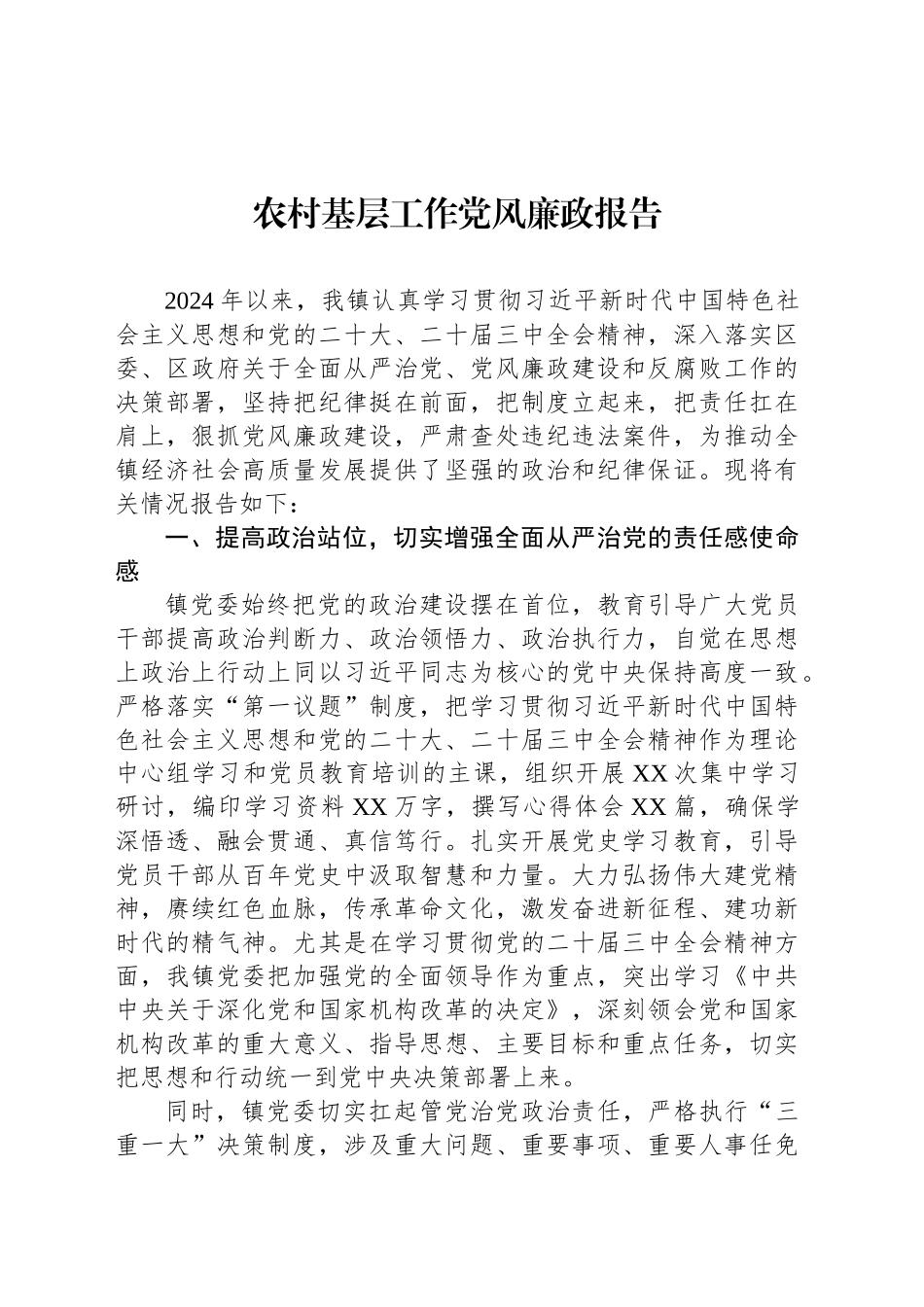 2024年农村基层工作党风廉政报告_第1页