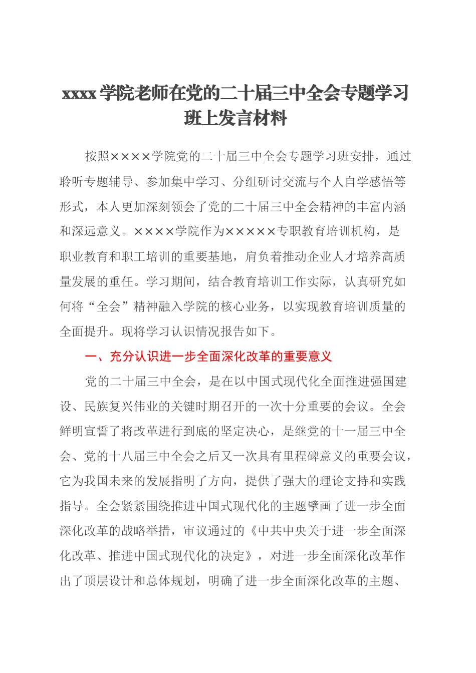 xxxx学院老师在党的二十届三中全会专题学习班上发言材料_第1页