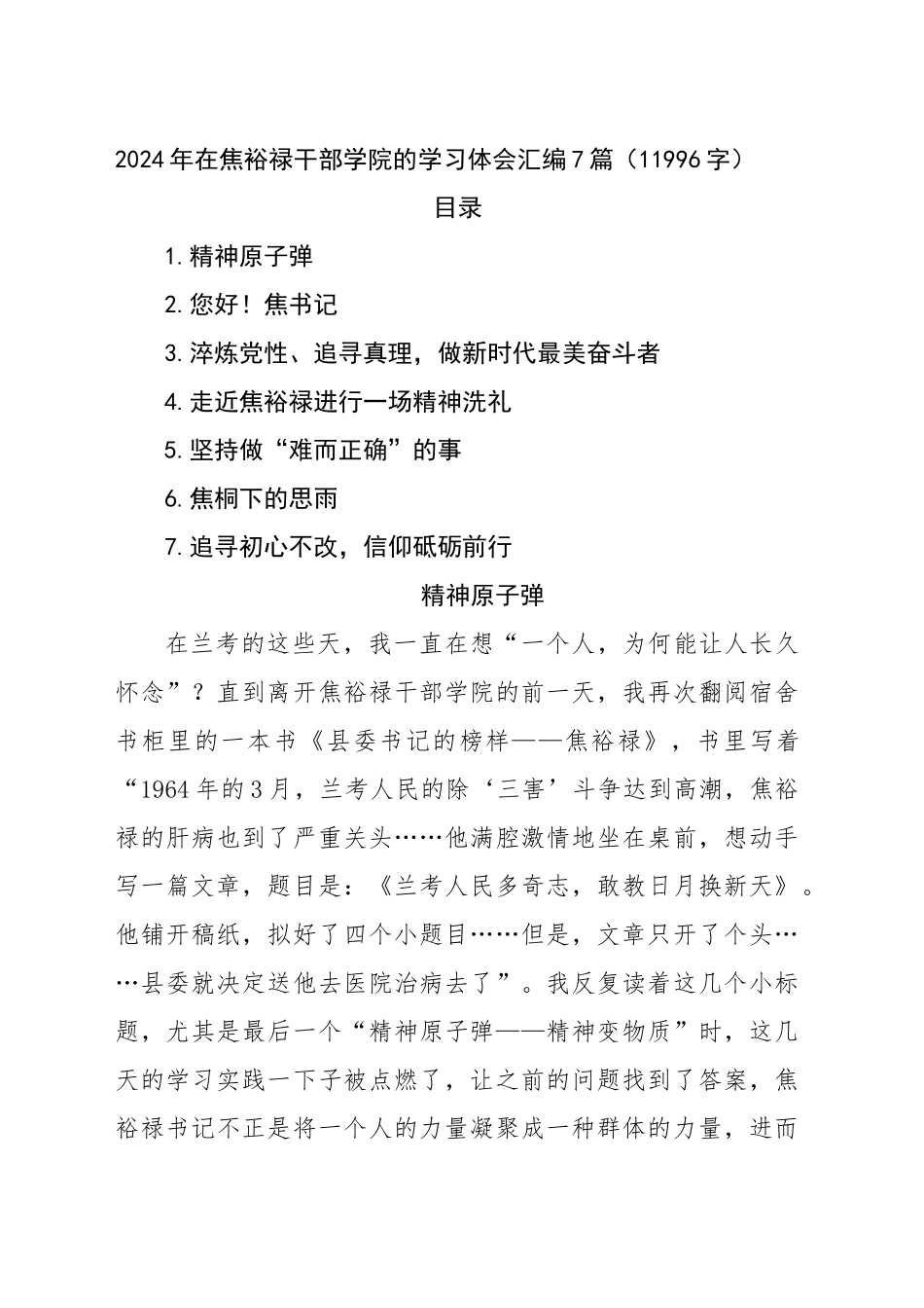 2024年在焦裕禄干部学院的学习体会汇编7篇（11996字）_第1页