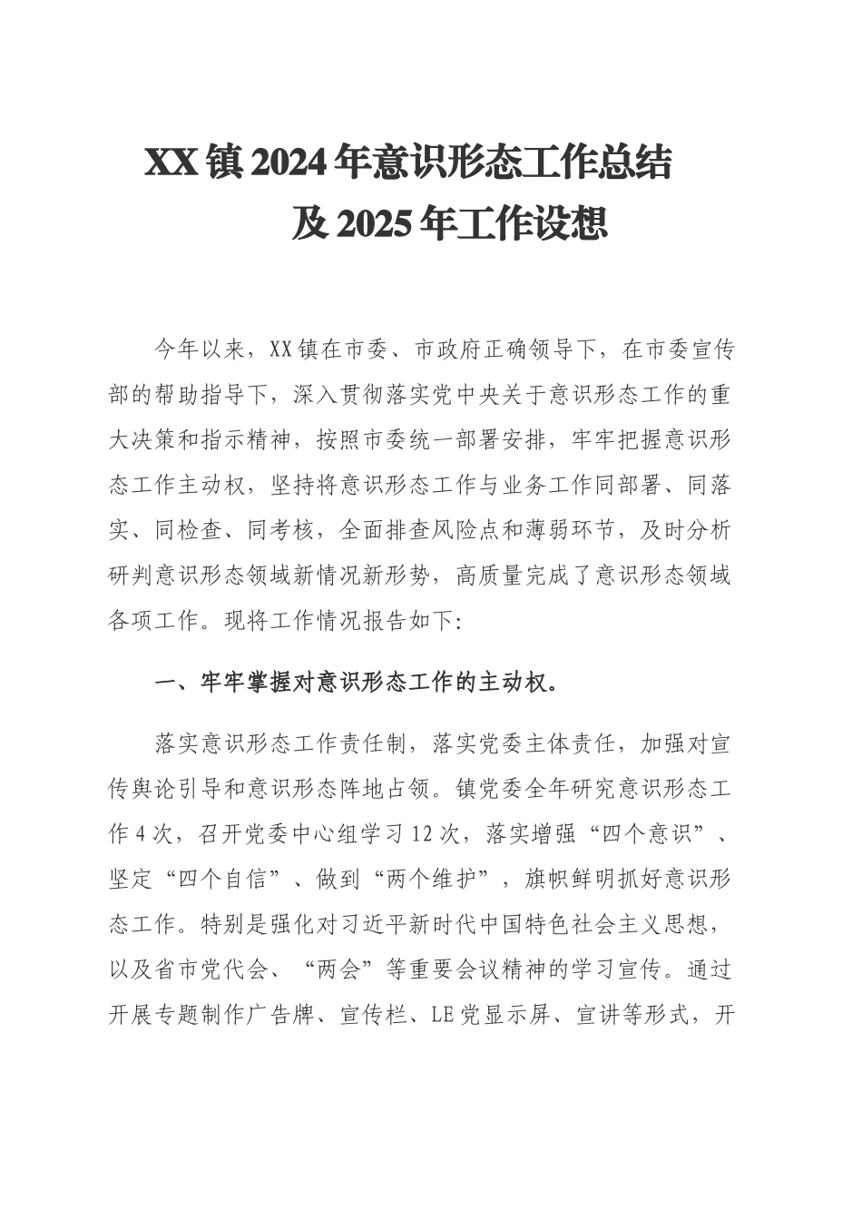 xx镇2024年意识形态工作总结及2025年工作设想_第1页
