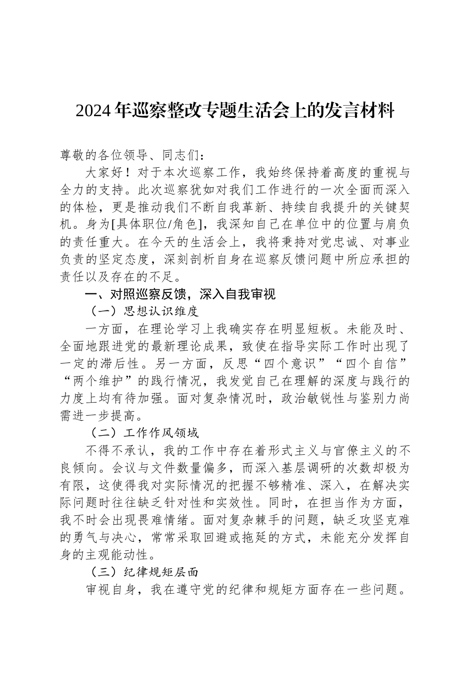 2024年巡察整改专题生活会上的发言材料_第1页