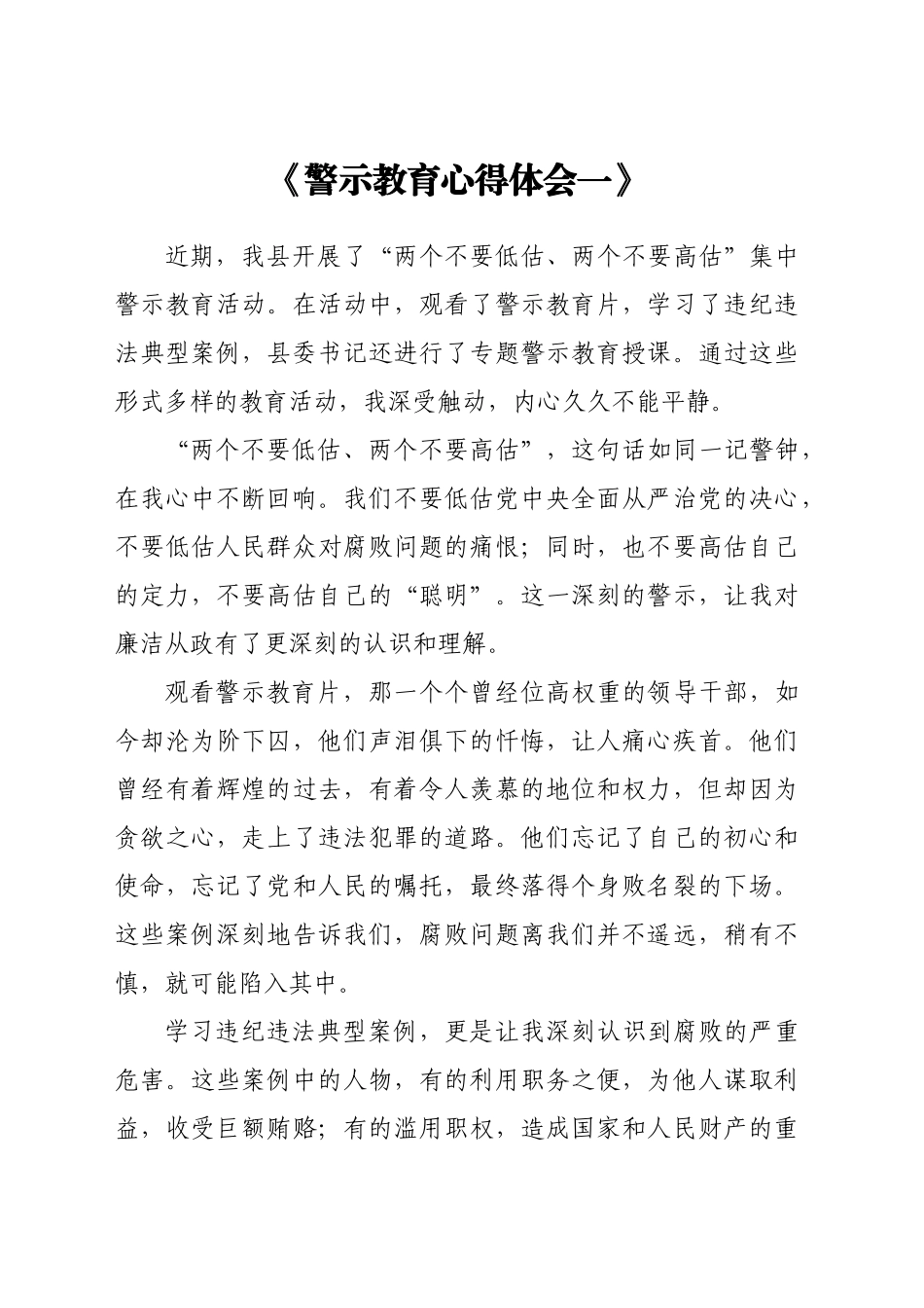 “两个不要低估、两个不要高估”集中警示教育活动心得体会汇编3篇_第1页