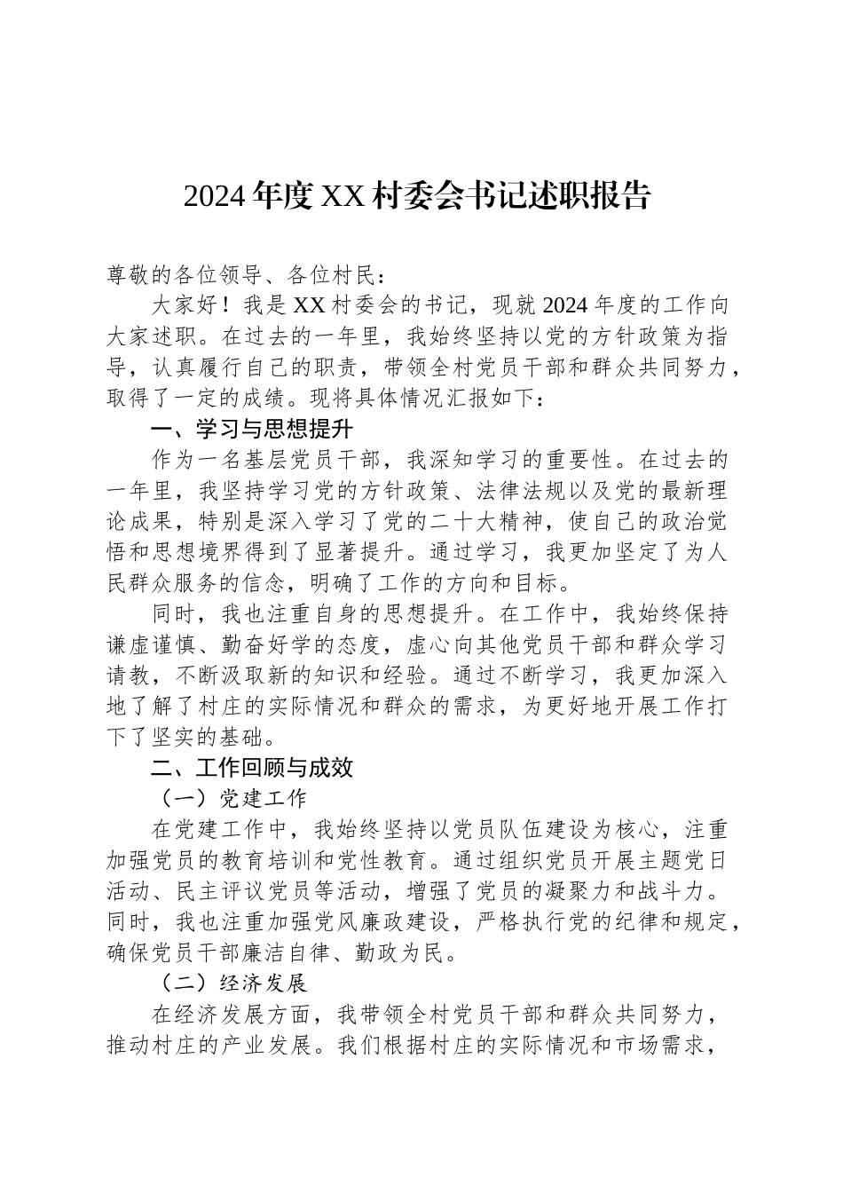 2024年度XX村委会书记述职报告_第1页