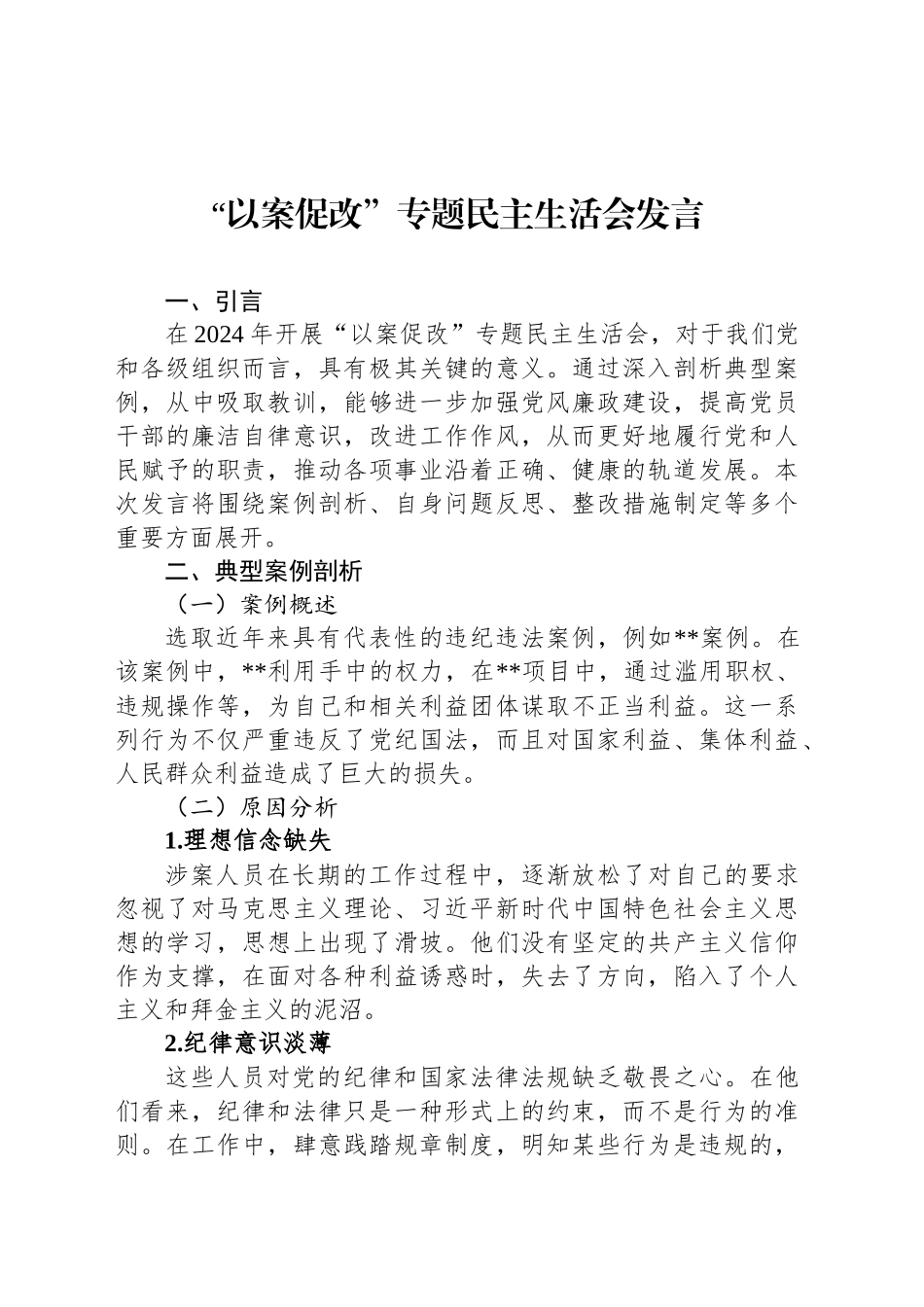 “以案促改”专题民主生活会发言_第1页