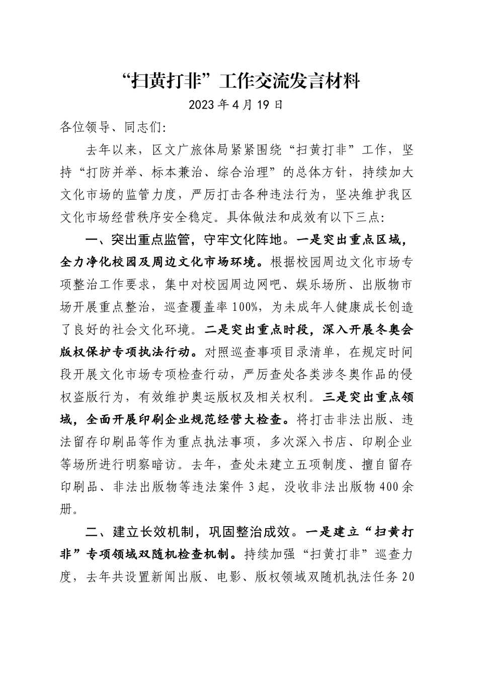 “扫黄打非”工作交流发言材料_第1页