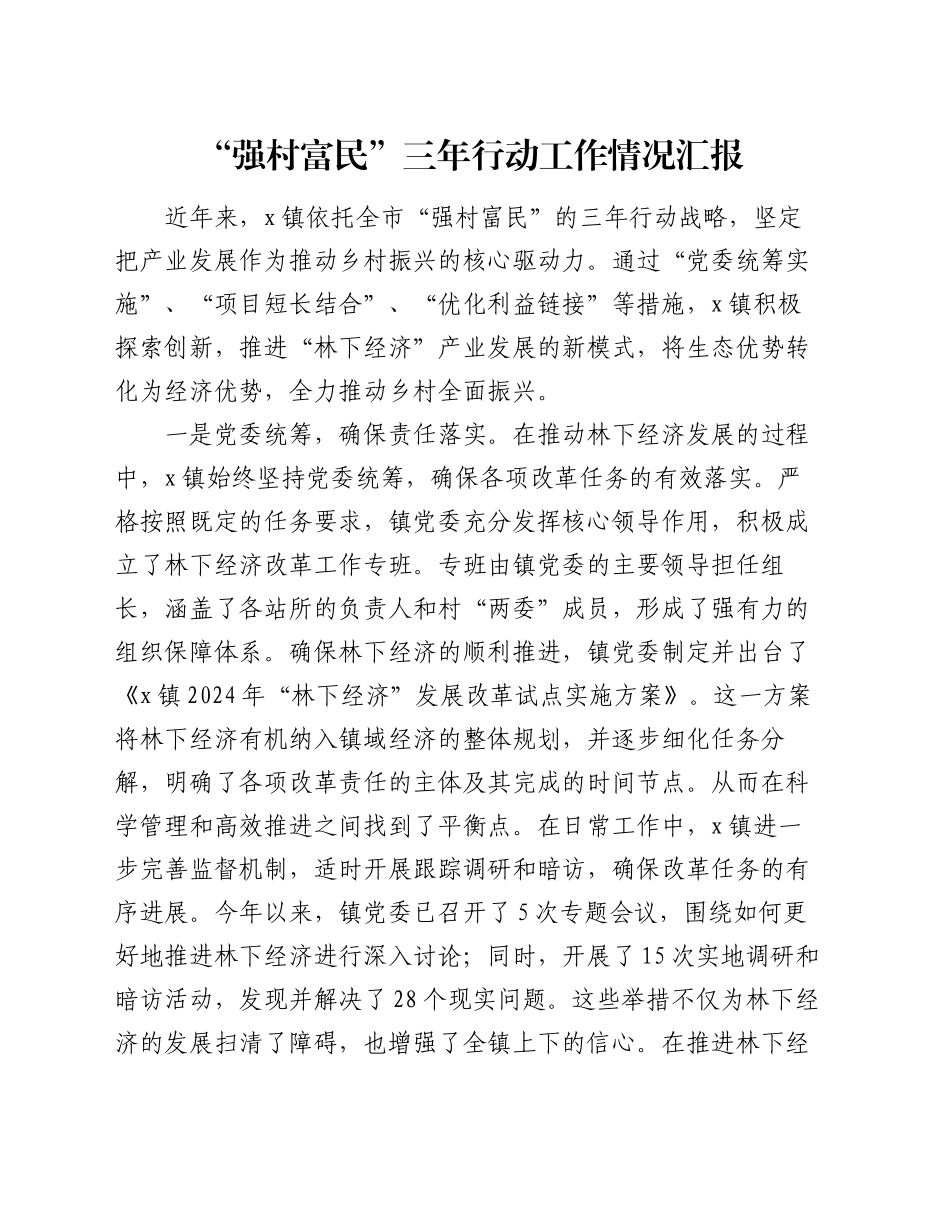 “强村富民”三年行动工作情况汇报_第1页