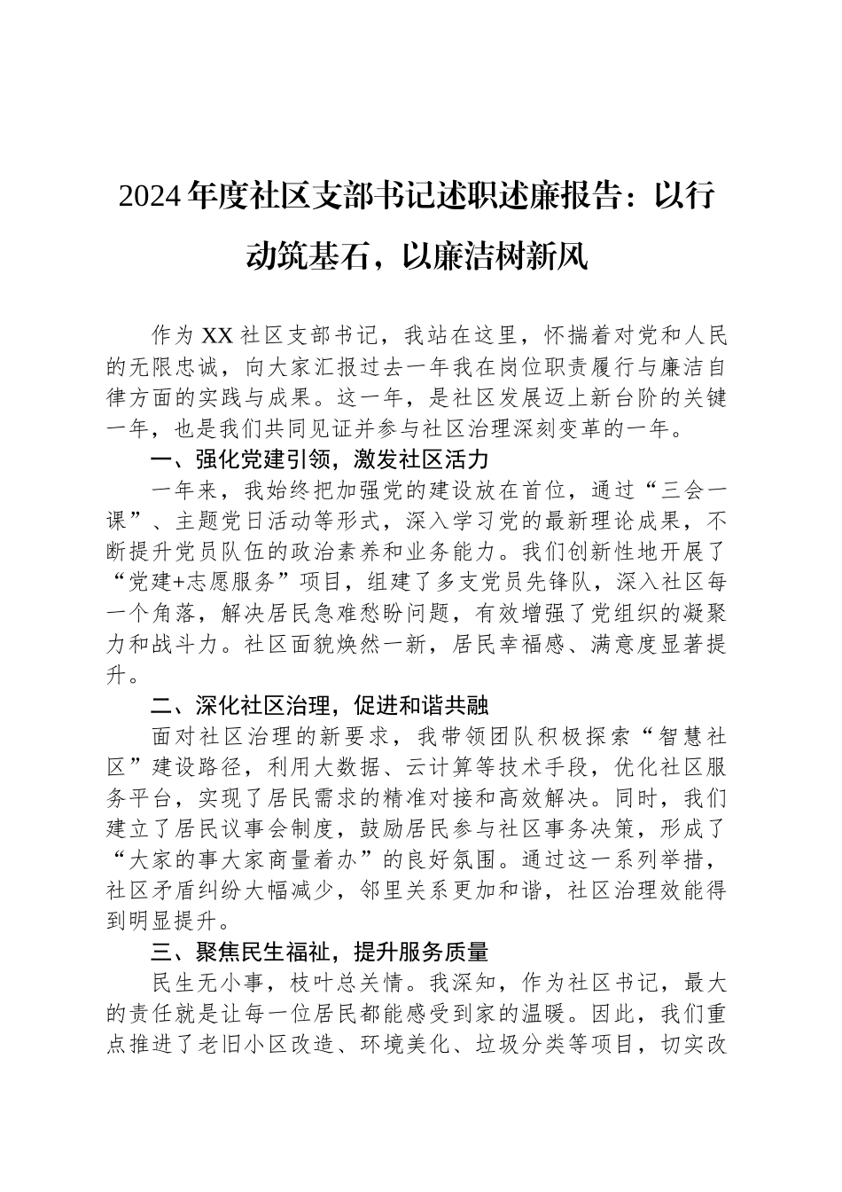 2024年度社区支部书记述职述廉报告：以行动筑基石，以廉洁树新风_第1页