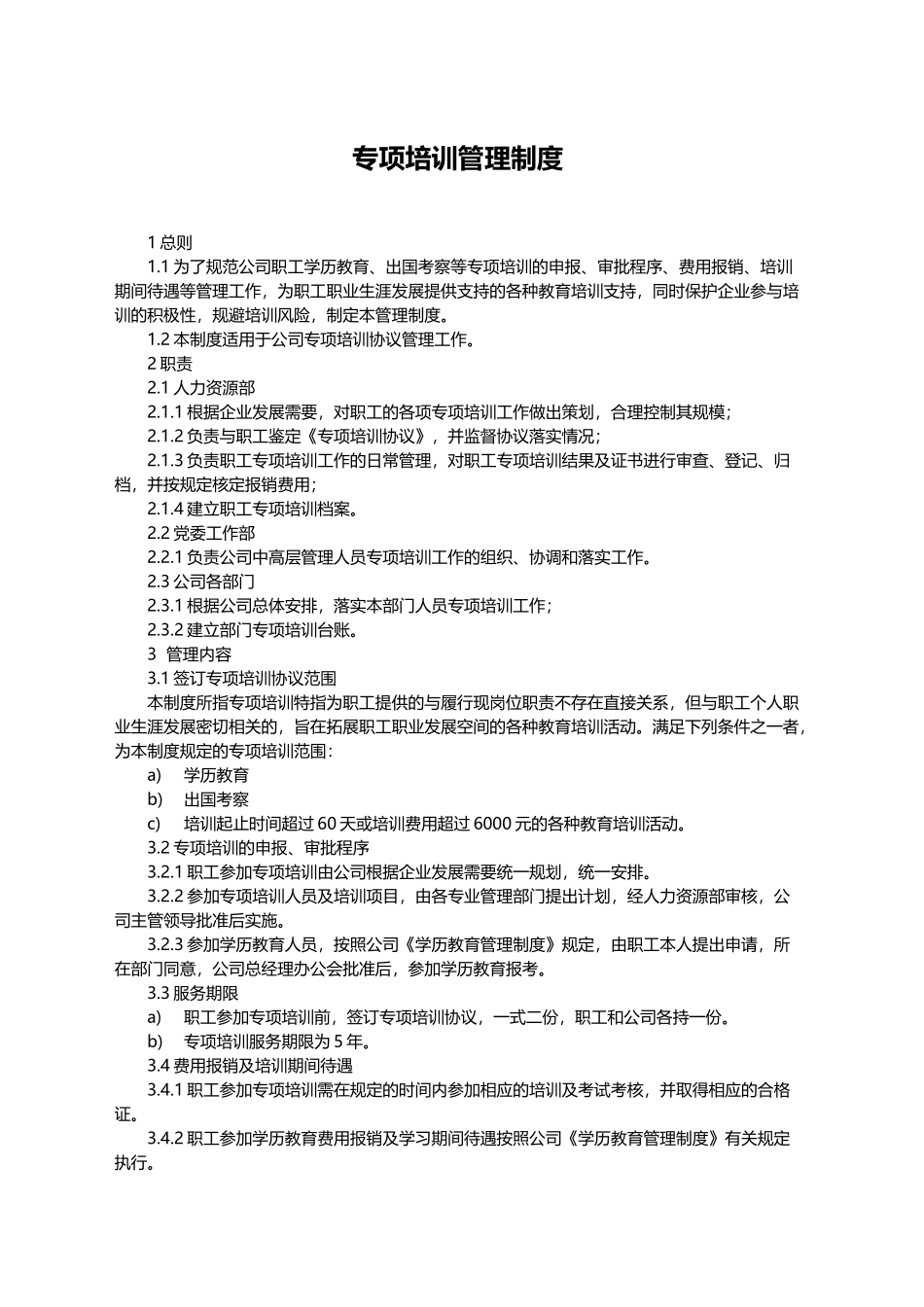 专项培训管理制度_第1页