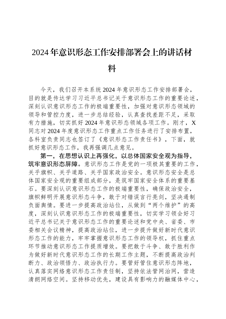 2024年意识形态工作安排部署会上的讲话材料_第1页