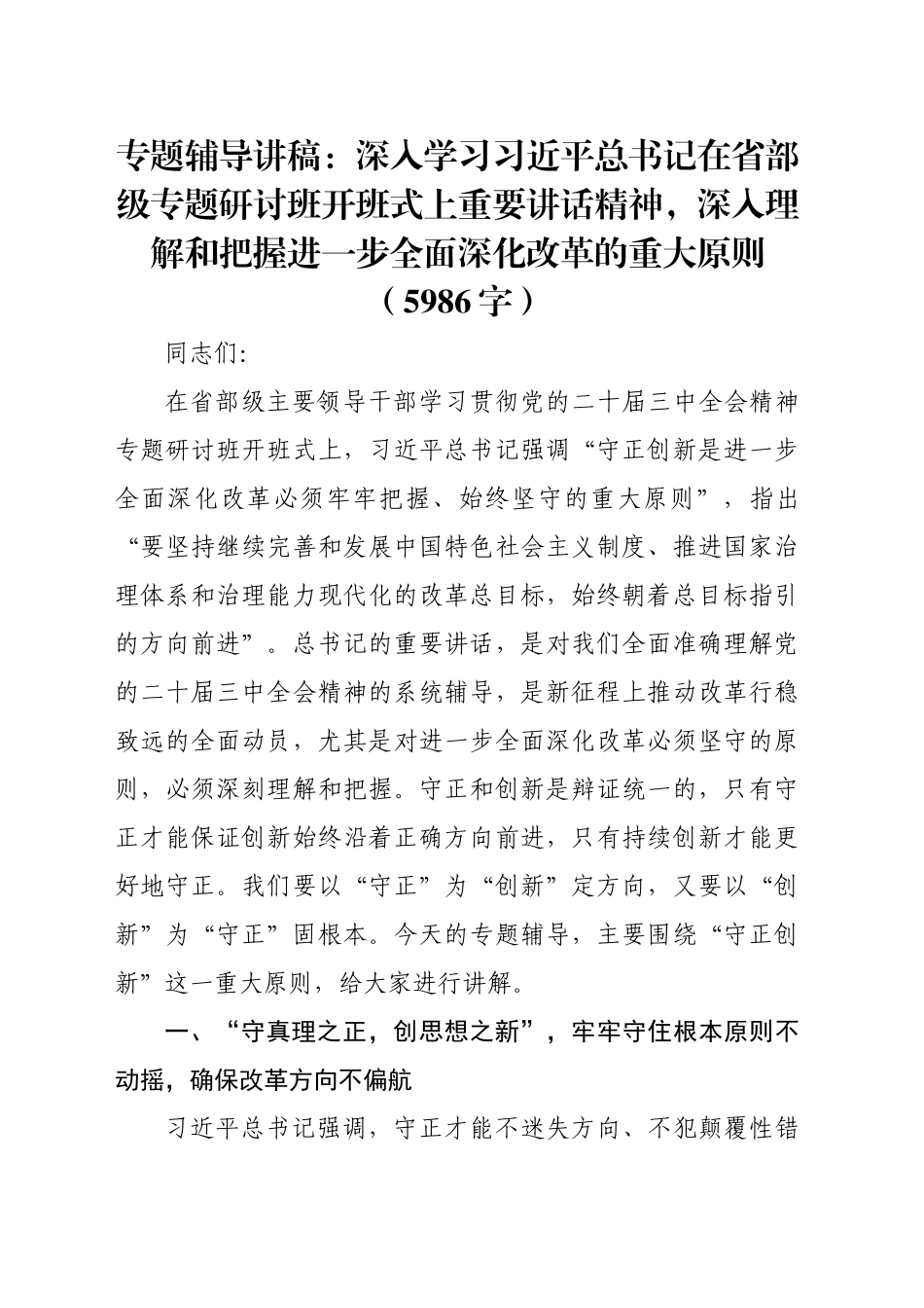 专题辅导讲稿：深入学习习近平总书记在省部级专题研讨班开班式上重要讲话精神，深入理解和把握进一步全面深化改革的重大原则（5986字）_第1页