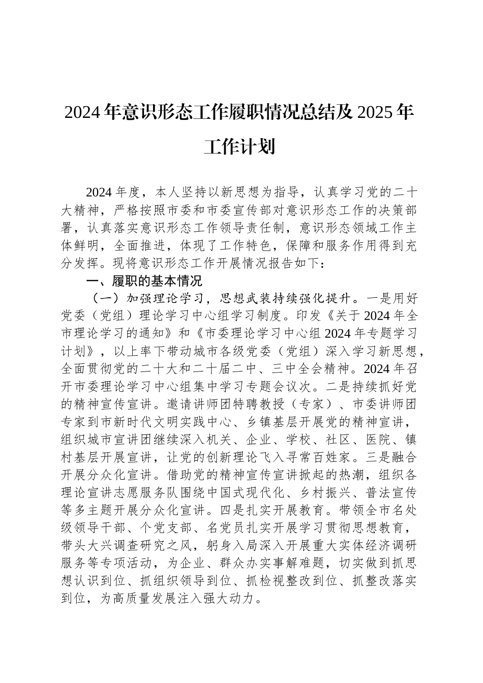 2024年意识形态工作履职情况总结及2025年工作计划_第1页