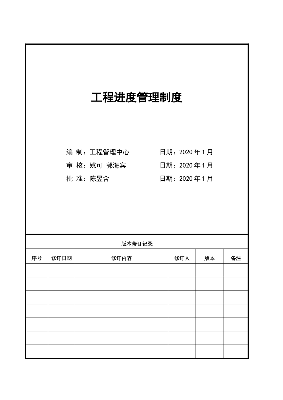 中南工程进度管理制度_第1页