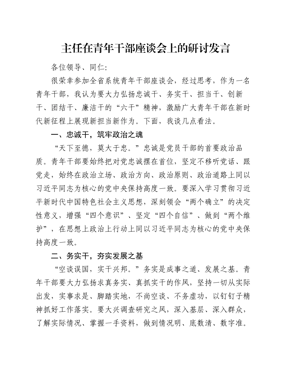 主任在青年干部座谈会上的研讨发言_第1页