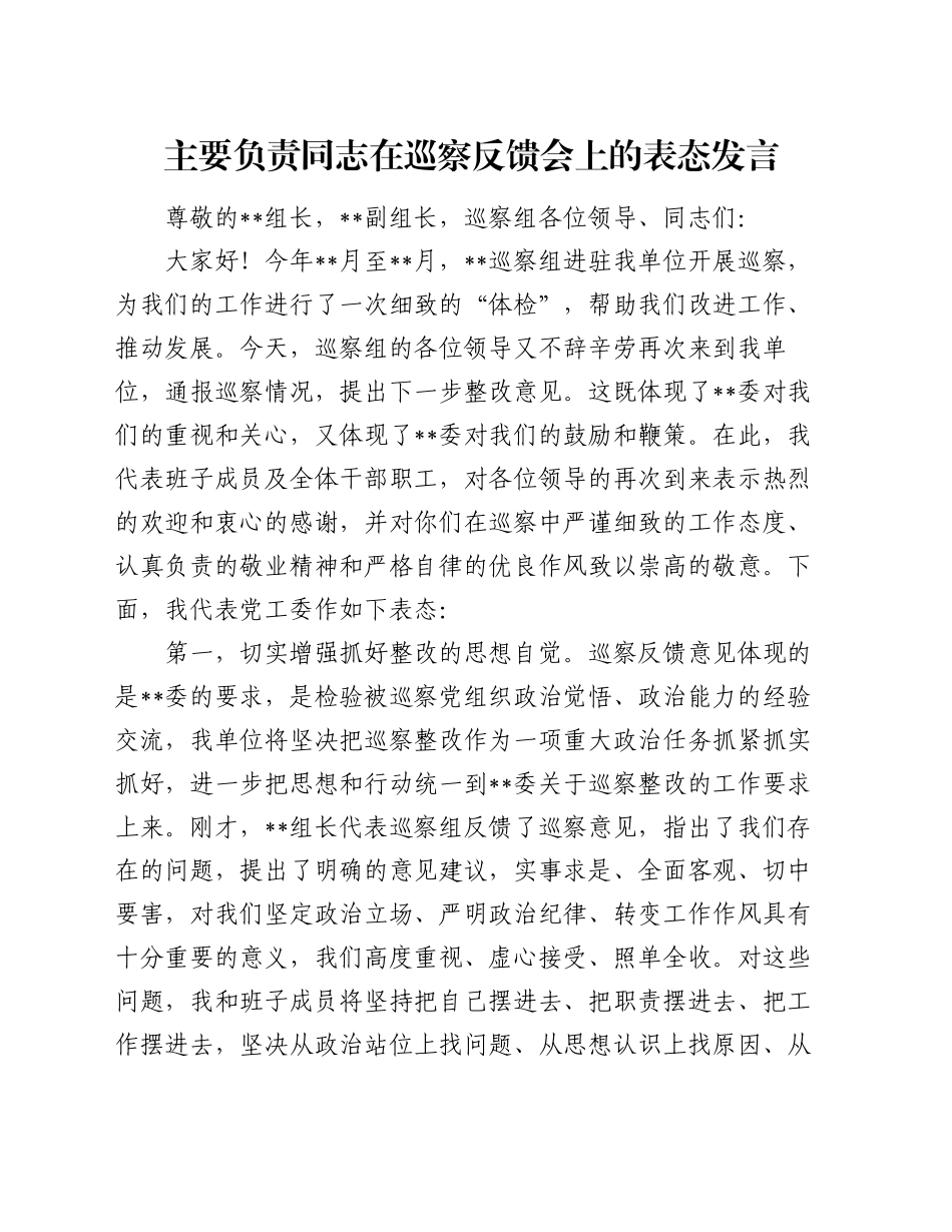 主要负责同志在巡察反馈会上的表态发言_第1页