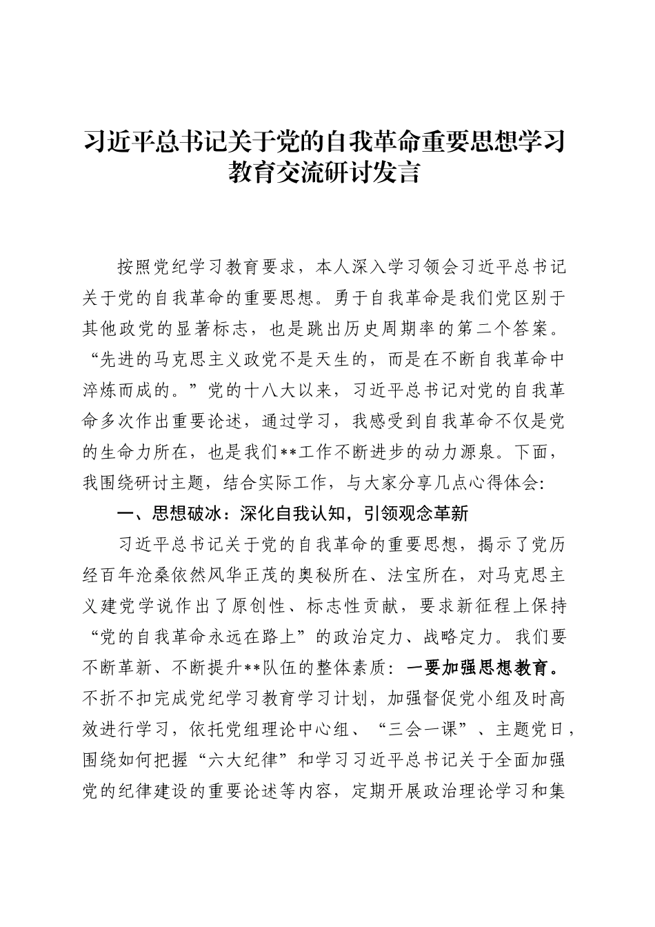 习近平总书记关于自我革命重要思想发言提纲_第1页