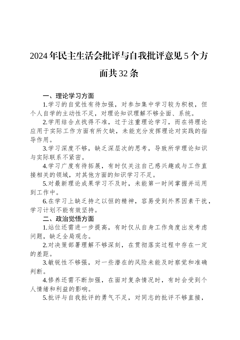 2024年民主生活会批评与自我批评意见5个方面共32条_第1页