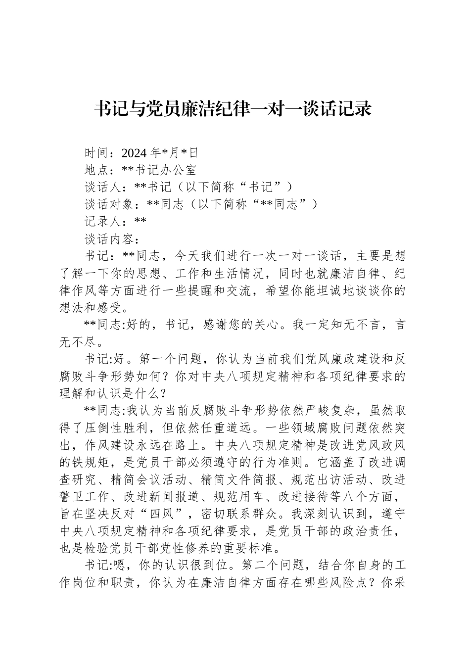 书记与党员廉洁纪律一对一谈话记录_第1页