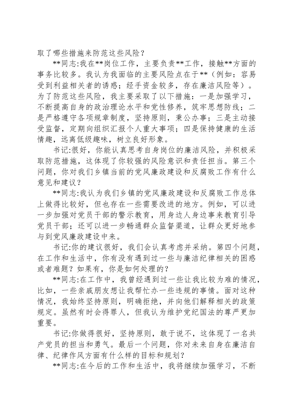 书记与党员廉洁纪律一对一谈话记录_第2页