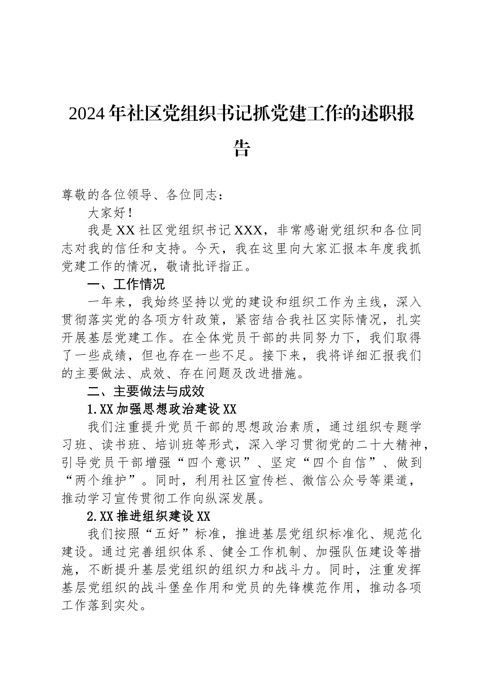 2024年社区党组织书记抓党建工作的述职报告_第1页