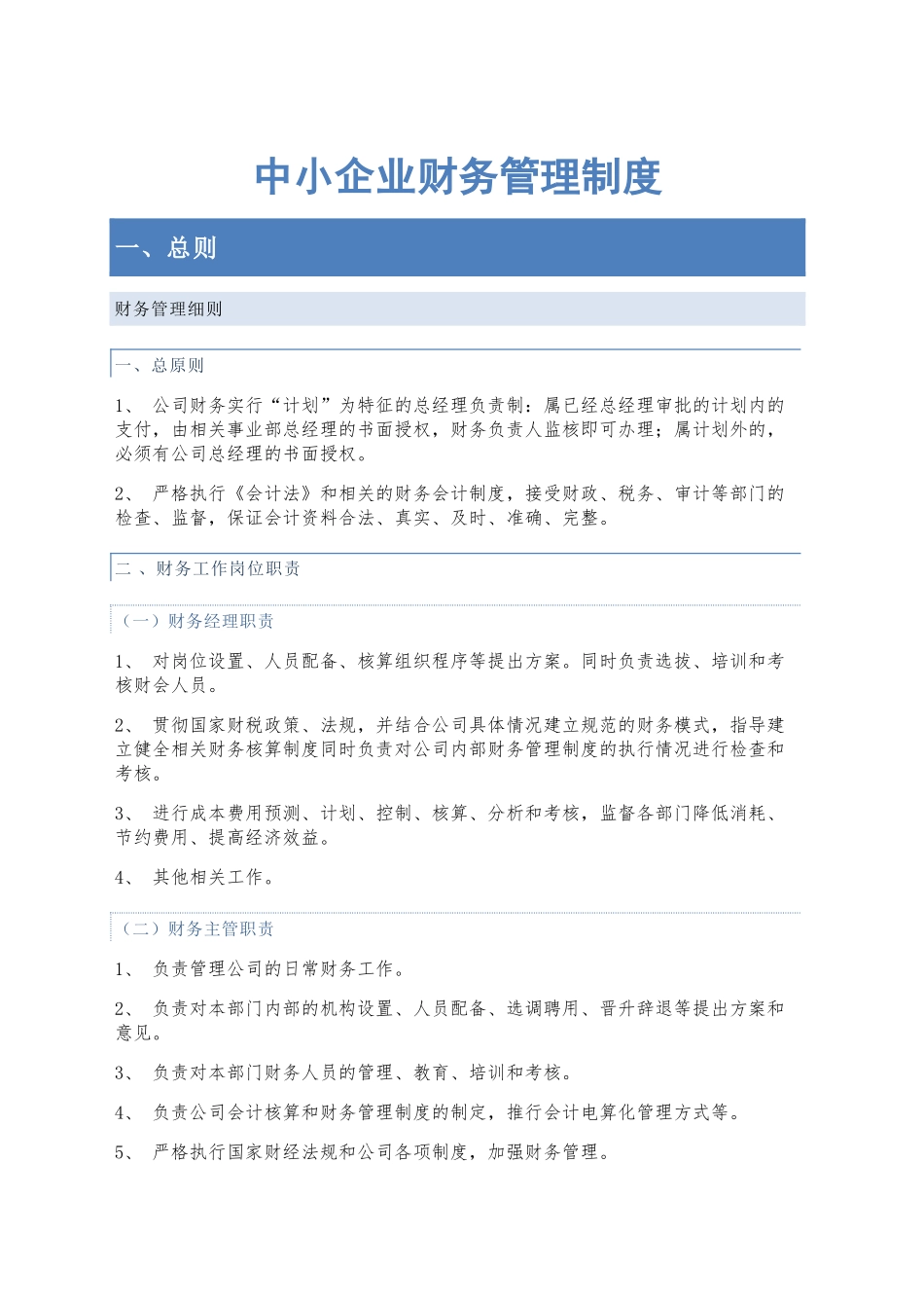 中小企业财务管理制度_第1页