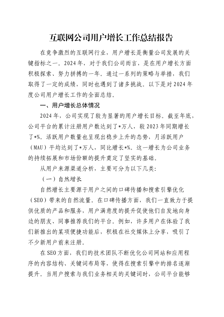 互联网公司用户增长工作总结报告_第1页