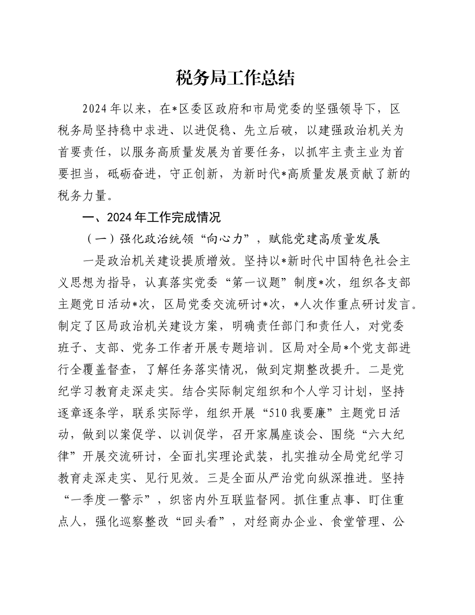 2024年税务局工作总结2_第1页