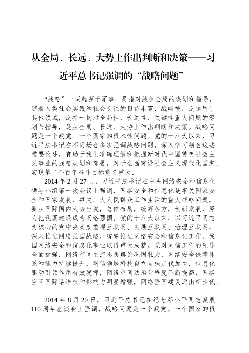 从全局、长远、大势上作出判断和决策——习近平总书记强调的“战略问题”_第1页