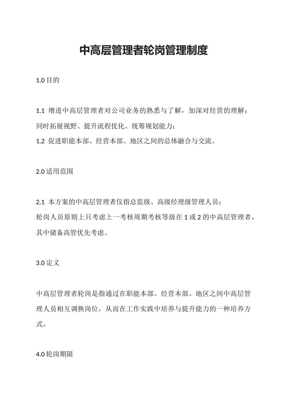 中高层管理者轮岗管理制度_第1页