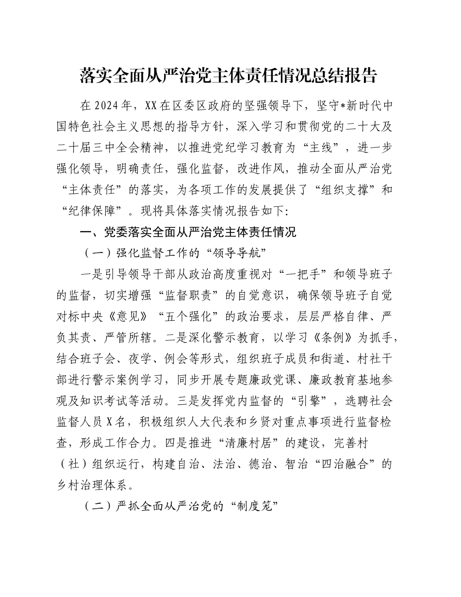 2024年落实全面从严治党主体责任情况总结报告（乡镇街道街道3200字）_第1页