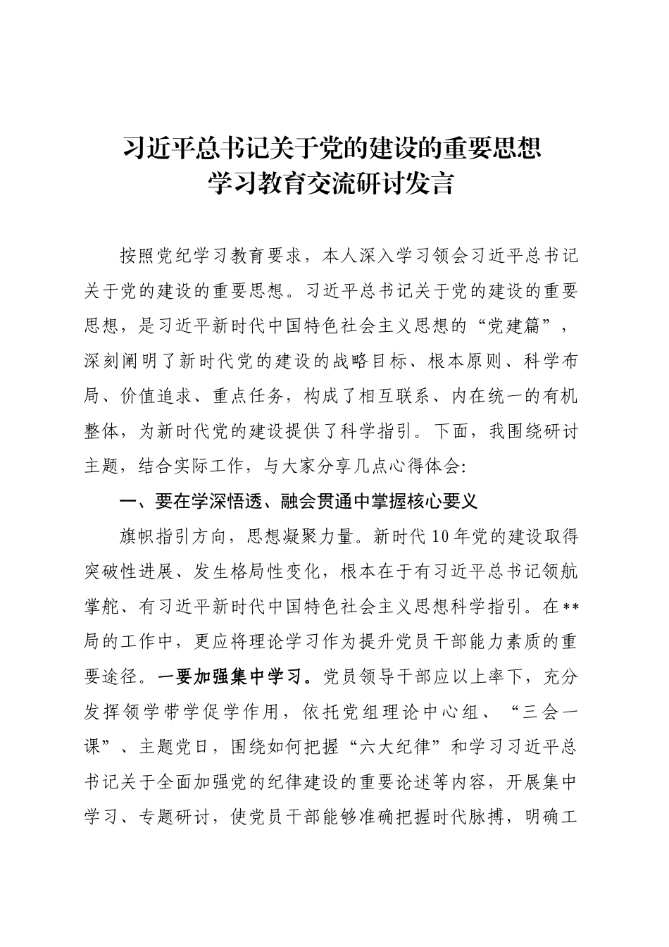 习近平总书记关于党的建设的重要思想发言提纲_第1页