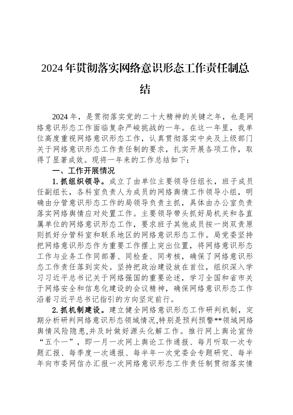 2024年贯彻落实网络意识形态工作责任制总结_第1页