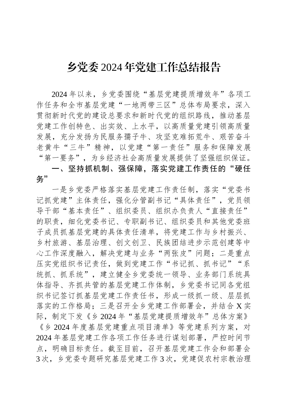 乡党委2024年党建工作总结报告_第1页