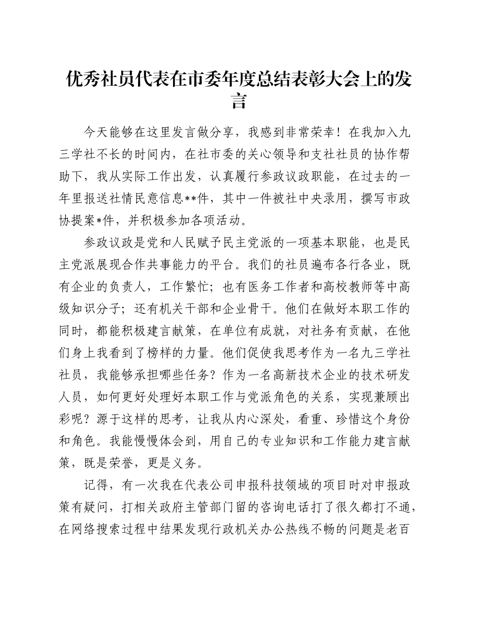 优秀社员代表在市委年度总结表彰大会上的发言（九三学社）_第1页