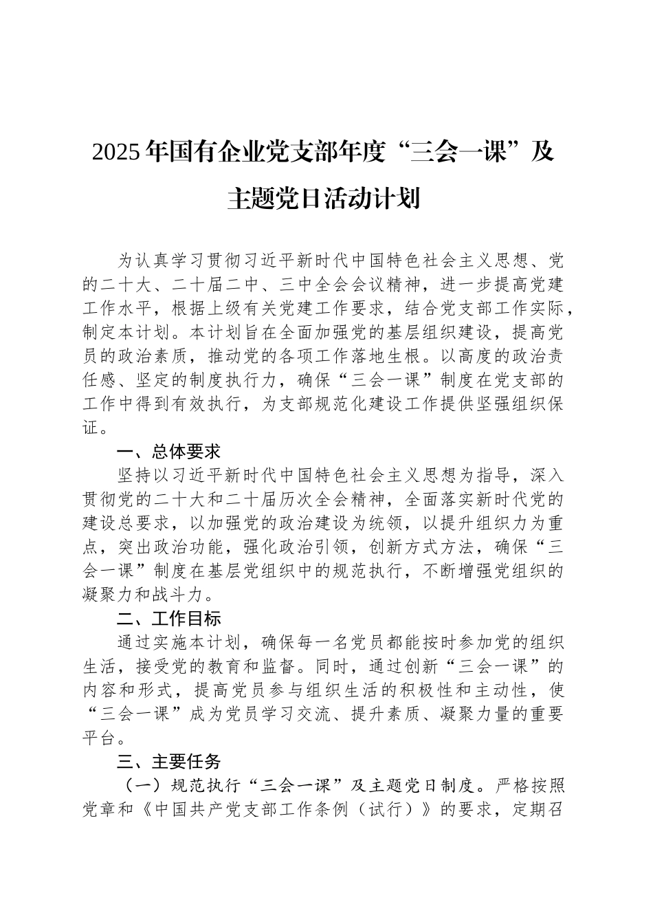 2025年国有企业党支部年度“三会一课”及主题党日活动计划_第1页