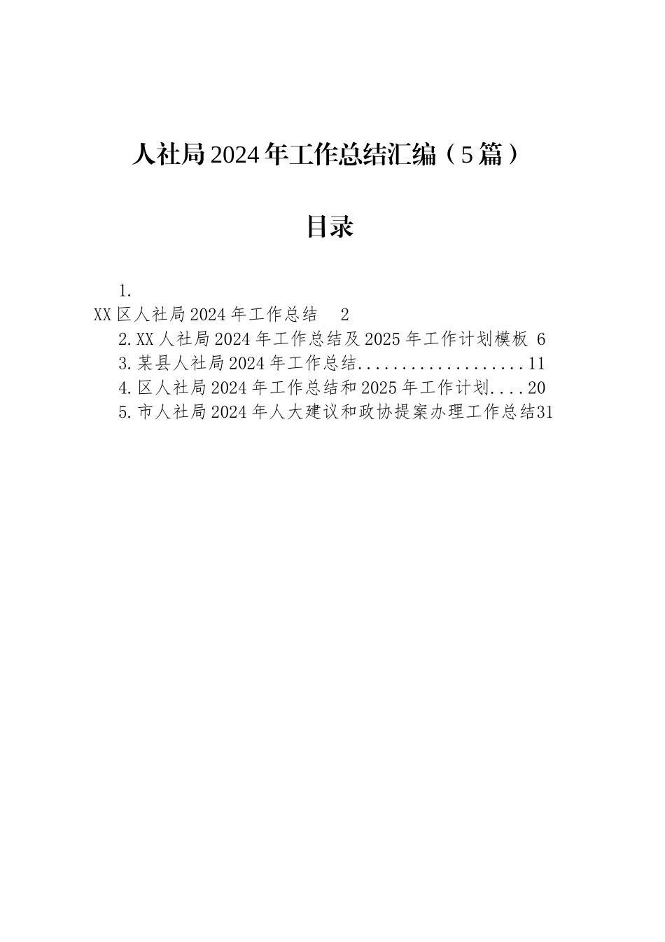 人社局2024年工作总结汇编（5篇）_第1页