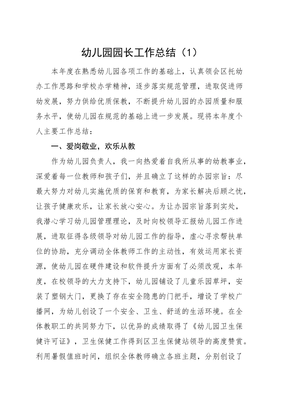 3篇幼儿园园长工作总结范文个人述职报告_第1页