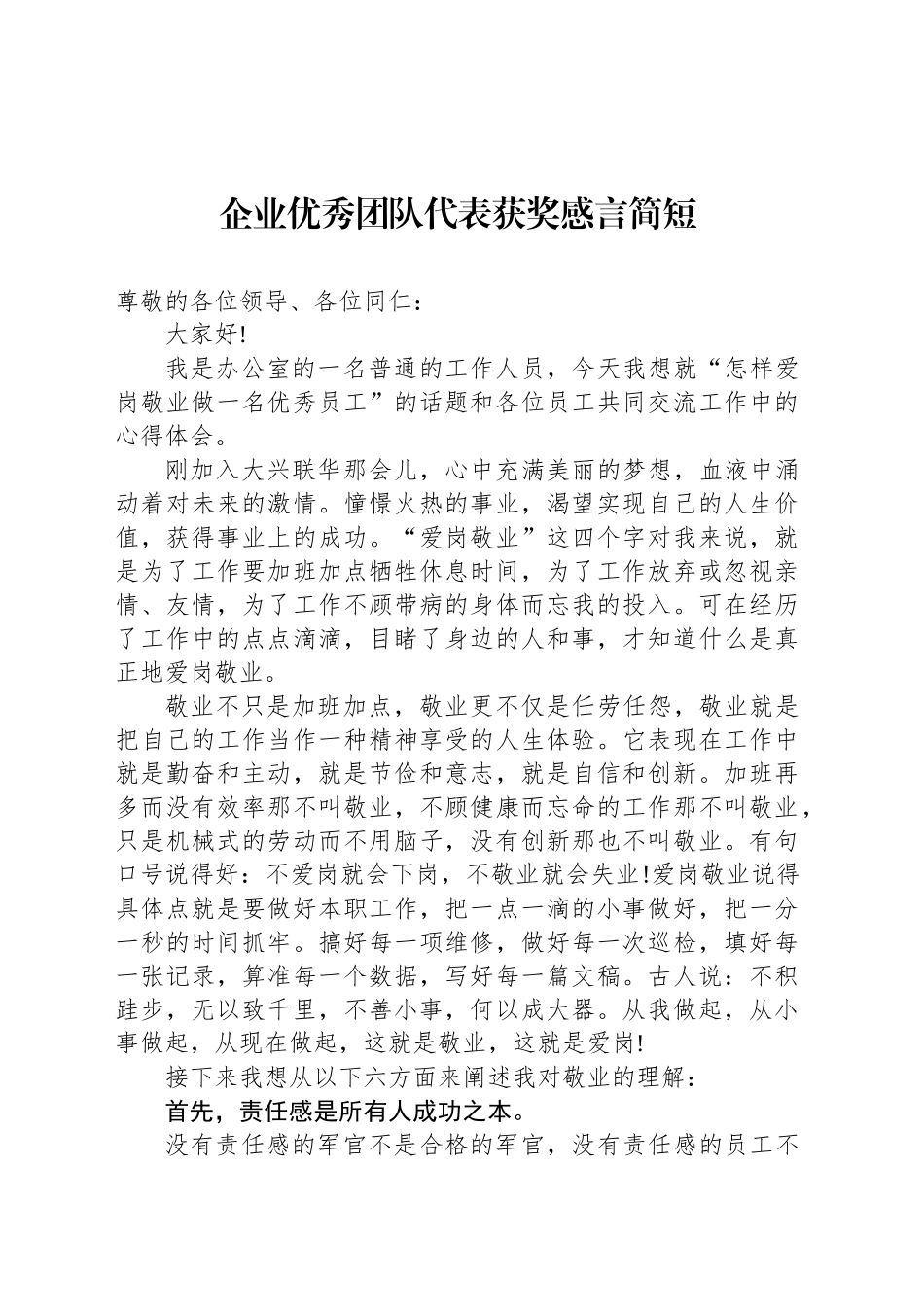 企业优秀党代表获奖感言简短_第1页