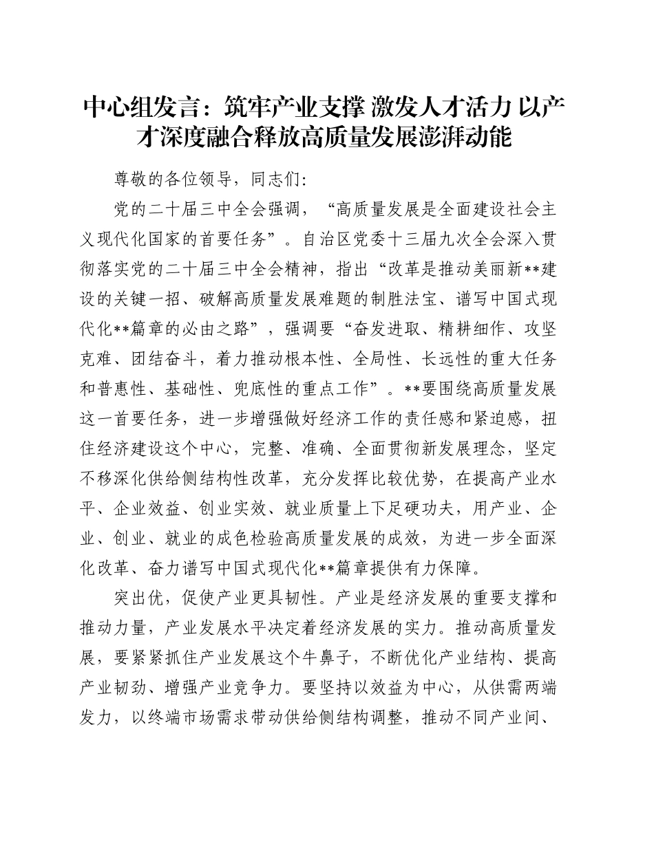 中心组发言：筑牢产业支撑 激发人才活力 以产才深度融合释放高质量发展澎湃动能_第1页